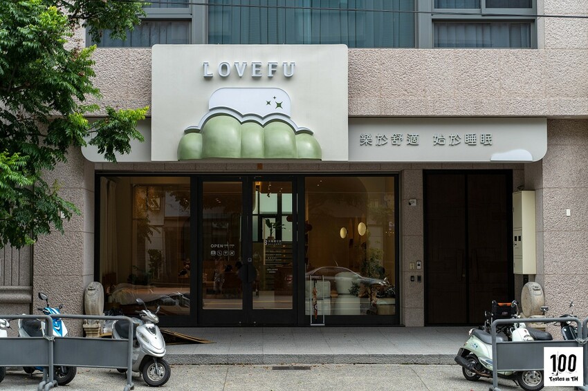 【百味生活】LoveFu-台中體驗店｜ 無壓試躺打造沉浸睡眠，撐腰樂眠床 2 睡感大升級！ | 別墅裡的 100 種味道