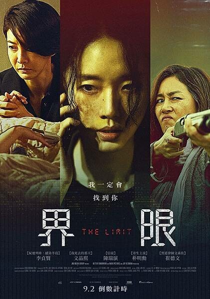 界限_多人版海報_9月2日在臺上映 (3)