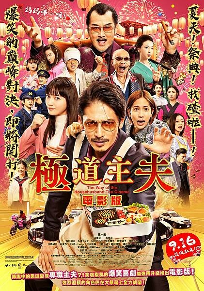 6-極道主夫 電影版_9月16日 在台上映 (1)