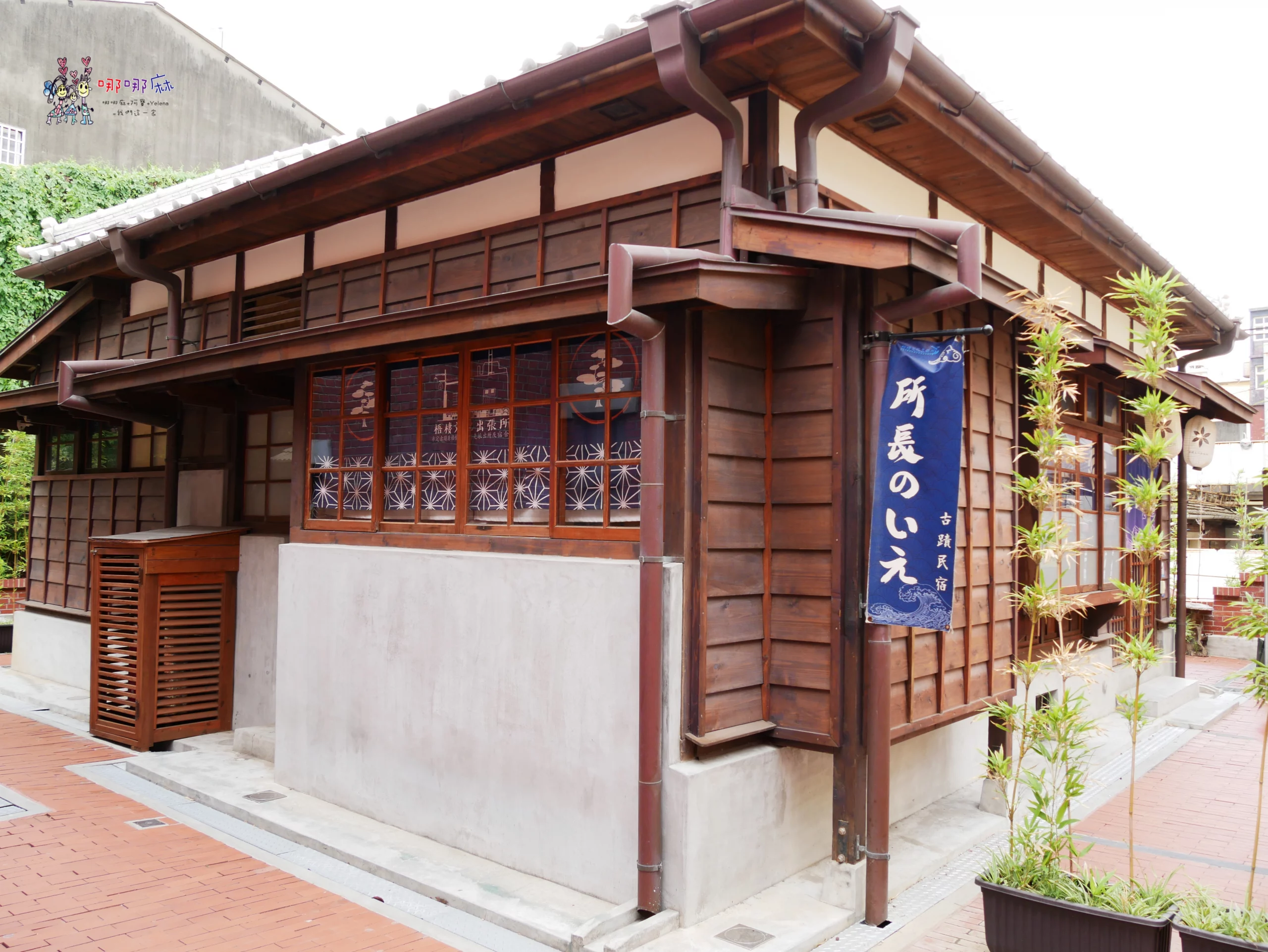 園區免費參觀，包棟只要5360元起！免出國住日本人的阿嬤家！