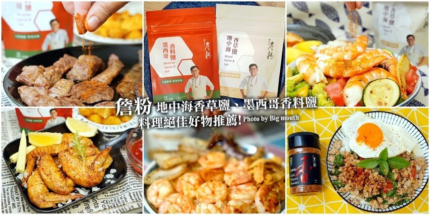 【調味料推薦】詹粉讓料理更美味的秘密武器！姆士流-墨西哥香料鹽、地中海香草鹽6種創意吃法！