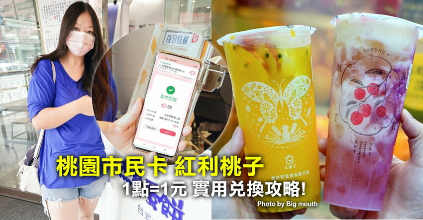 【桃園市民卡】紅利桃子．1點=1元，吃喝玩樂超實用兌換攻略!