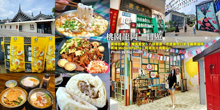 【桃園龍岡一日遊】異域故事館、癮食聖堂、八妹婆婆、忠貞眷村口米干麻辣滷味、異域Mortar&Pestle、阿美金三角點心!