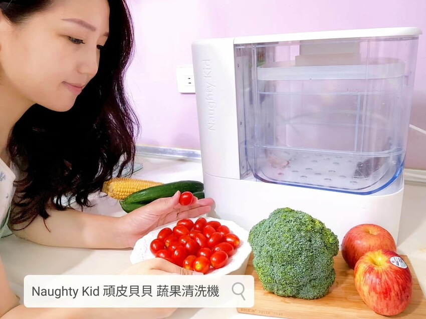 |  家電開箱 | Naughty Kid 頑皮貝貝 蔬果清洗機．活氧噴流清潔，一鍵自動清洗去除農藥／重金屬，大人小孩都可以放心享用！