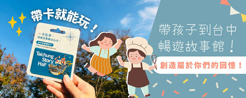 台中故事卡