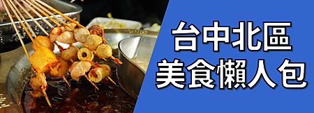 台中北區美食懶人包.png 台中北區美食懶人包.png