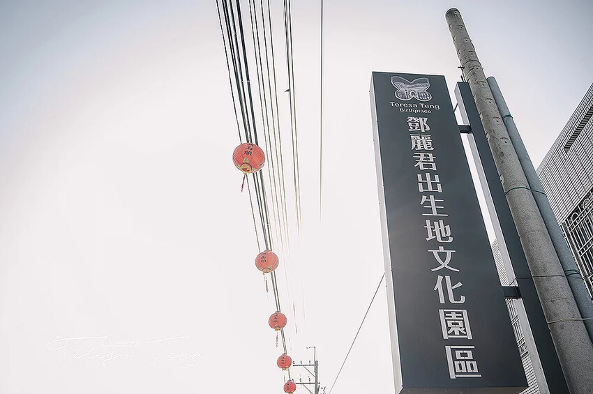 雲林．褒忠 | 風靡國際的軍中情人 | 鄧麗君出生地文化園區 Teresa Teng's Birthplace