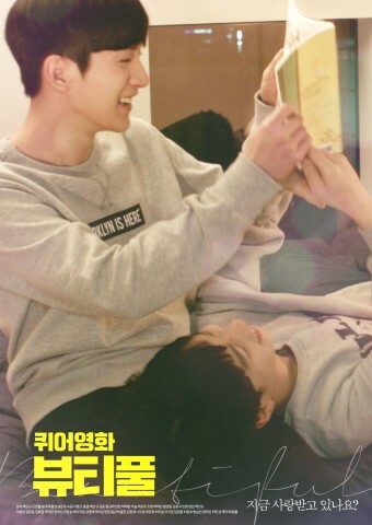 酷兒電影的精美海報（羅道煥、金賢木）영화 퀴어영화 뷰티풀 포스터(나도환, 김현목)