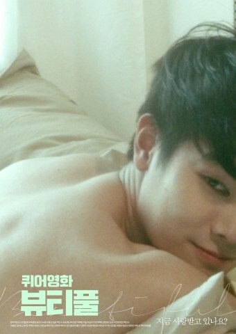 酷兒電影的精美海報（崔燦浩）영화 퀴어영화 뷰티풀 포스터(최찬호)