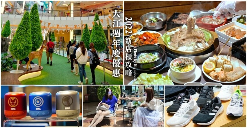 【桃園】大江週年慶,超值優惠搶先購!檀島、點點心11月進駐! - 大口老師的走跳學堂!