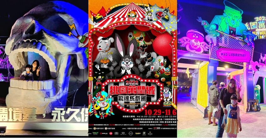 2022桃園萬聖城．驚魂馬戲團 (交通停車、活動資訊、表演介紹整理)