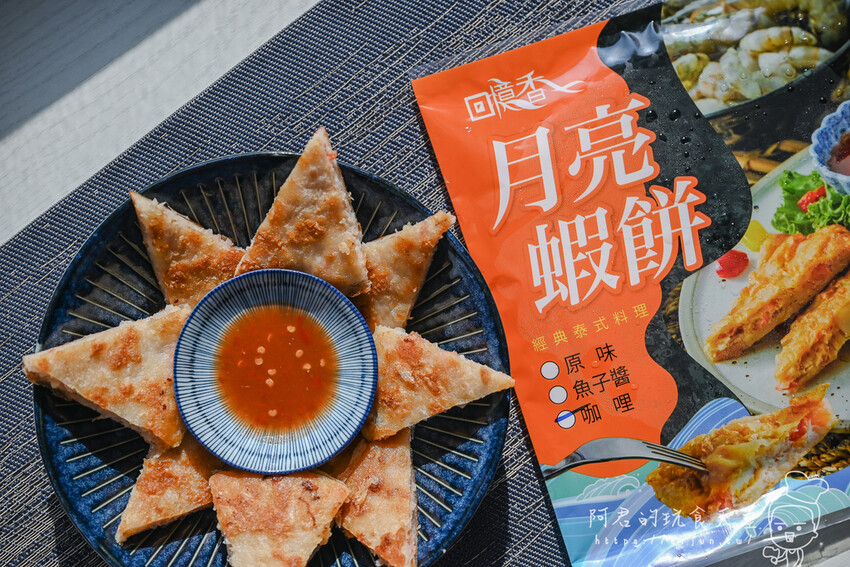 【宅配】回憶香 月亮蝦餅｜美味不求人！上桌不用十分鐘，在家就能享用餐廳大菜 » 阿君的玩食天堂