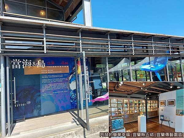 宜蘭傳藝園區05-當海&島-Tittot琉園年度回顧展.jpg