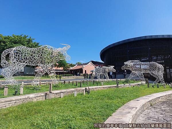 宜蘭傳藝園區26-臨水劇場後方戶外裝置藝術.jpg