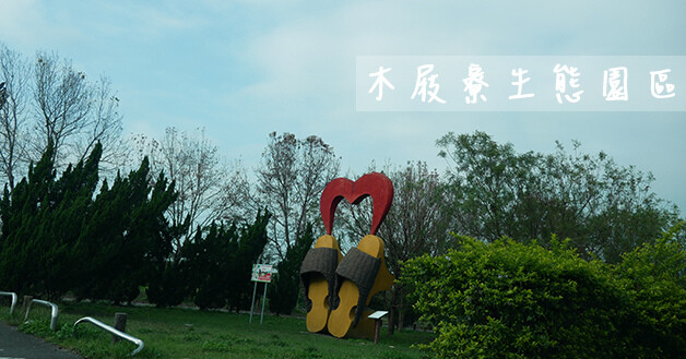 木屐寮生態園區-01.jpg