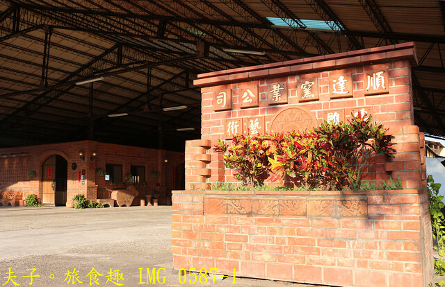 IMG_0587-1.jpg - 彰化順達磚窯 20221014