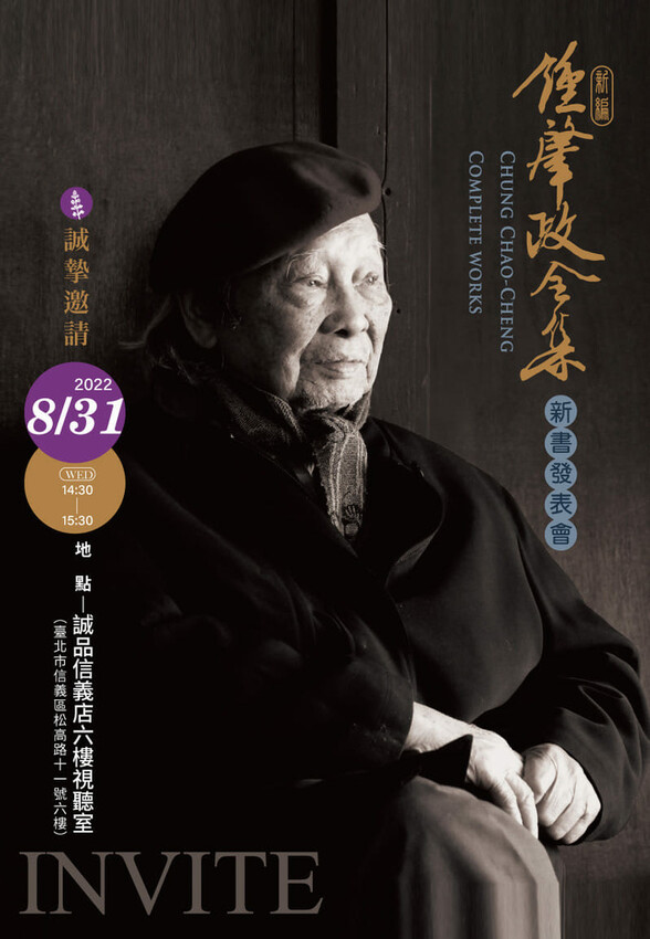 [分享]《新編鍾肇政全集》新書發表會