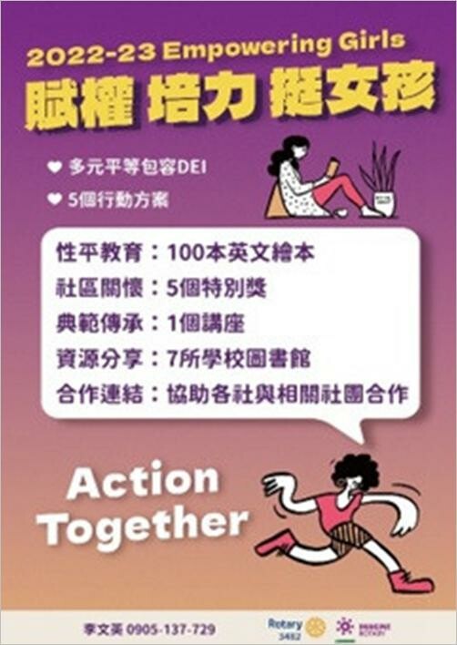 10月11日國際女孩日 扶輪社關懷女性議題 推出法治教育暨賦權女孩特別獎活動