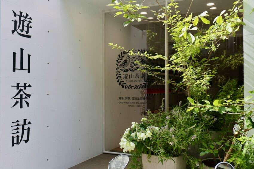 遊山茶訪、東門捷運站、永康街、東門、遊山茶訪永康店、茶坊、台北喝茶、台北茶館、茶館、茶葉、台北 下午 茶、茶室、喝茶、茶店、茶藝館、茶屋、台灣特色、台北伴手禮、台灣伴手禮、台灣名產、台北名產、伴手禮推薦、永康 美食、東門 美食、永康 街、永康街 美食、東門美食、東門 站 美食、永康美食、永康商圈