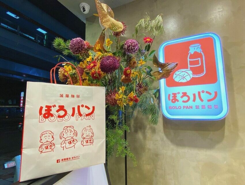 北車美食 菠蘿bolopan