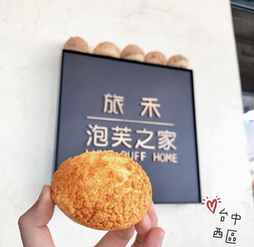 台中審計新村 泡芙之家 推薦美食 好吃的 下午茶 甜點 蛋糕 