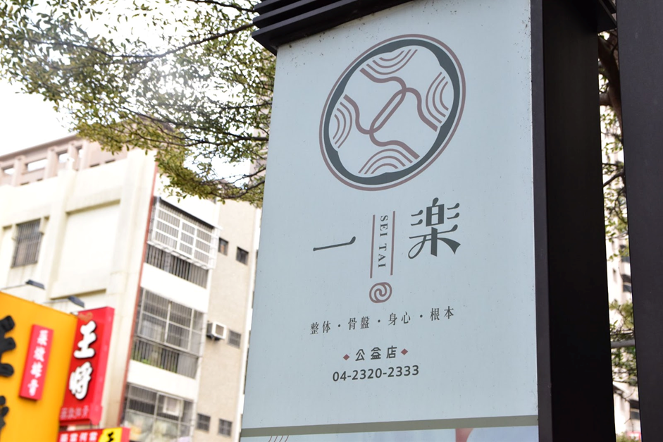 台中腿部按摩推薦！一樂整體日式按摩，環境優美手法舒服到位！