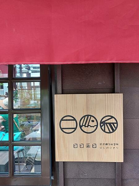 台北最新熱門景點!【榕錦時光生活園區】-原臺北刑務所官舍,整排日式建築結合多家品牌形成複合式聚落