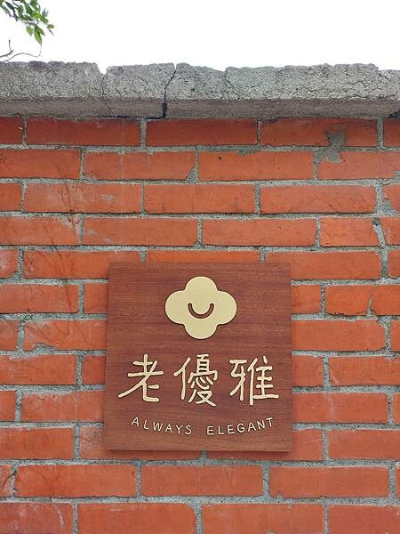 台北最新熱門景點!【榕錦時光生活園區】-原臺北刑務所官舍,整排日式建築結合多家品牌形成複合式聚落