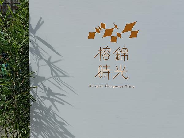 台北最新熱門景點!【榕錦時光生活園區】-原臺北刑務所官舍,整排日式建築結合多家品牌形成複合式聚落