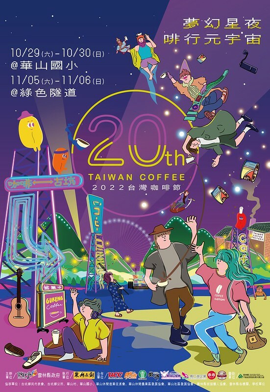 2022台灣咖啡節|雲林古坑最潮夜間咖啡節,巨無霸乖乖初登場、夜間星空咖啡市集、露營風音樂party