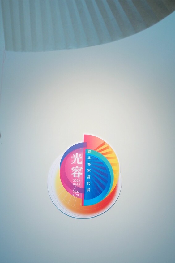 【台北展覽】♥臺北市客家當代展-光容♥臺北市客家文化主題公園全新開幕,適合親子同遊的好去處