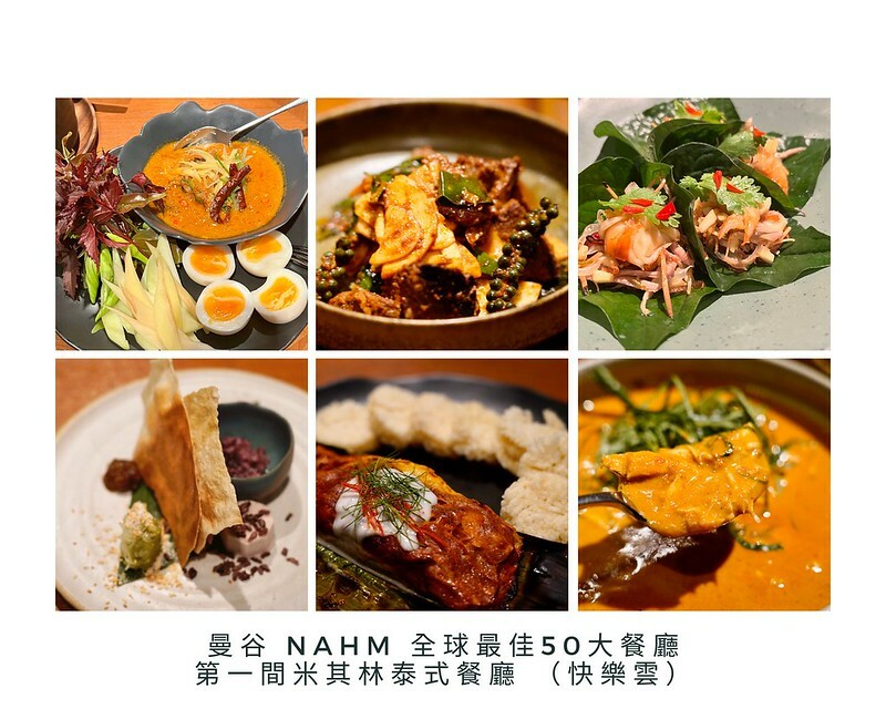 【亞洲，泰國，曼谷】Nahm；全球最佳50大餐廳，第一間米其林泰式餐廳。（曼谷美食/米其林一星餐廳/2022年曼