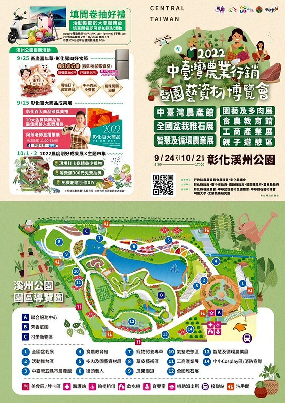 【台灣，活動快訊】2022中臺灣農業行銷暨園藝資材博覽會，五縣市「5夠讚」，9/24~10/2在彰化溪州公園登場。