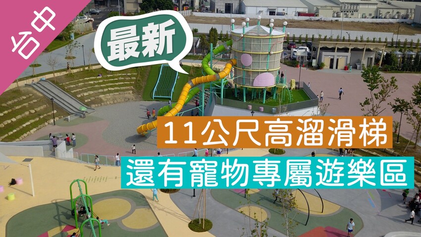 【台中太平｜景點】馬卡龍公園。台中最狂公園，11公尺高溜滑梯好刺激，居然還有寵物活動區