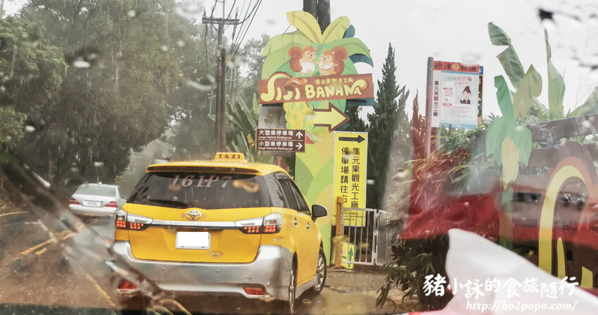 南投。集集》jijibanana集元果。香蕉主題觀光工廠