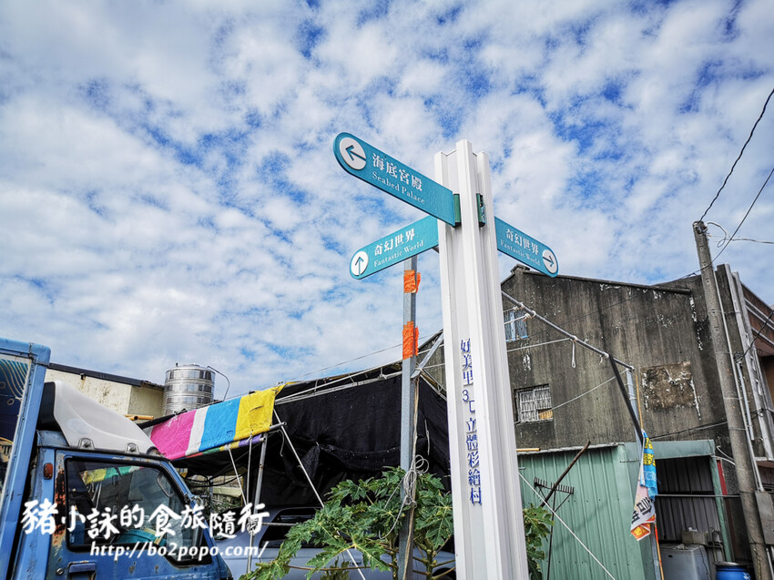 嘉義。布袋》好美里3D海洋世界戶外美術館+好美船屋