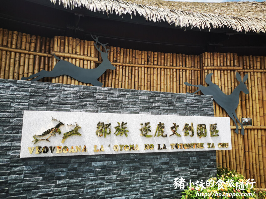 嘉義。番路》逐鹿文創園區+觸口遊客中心。梅花鹿餵食。鄒族歌舞表演