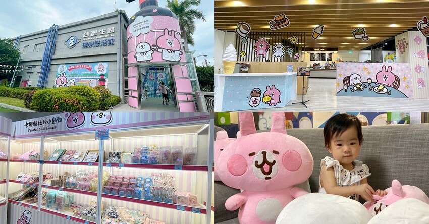 彰化展覽推薦│卡娜赫拉的小動物X台塑生醫健康悠活館 聯名互動展,全台唯一觀光工廠聯名,免費入館,集章送