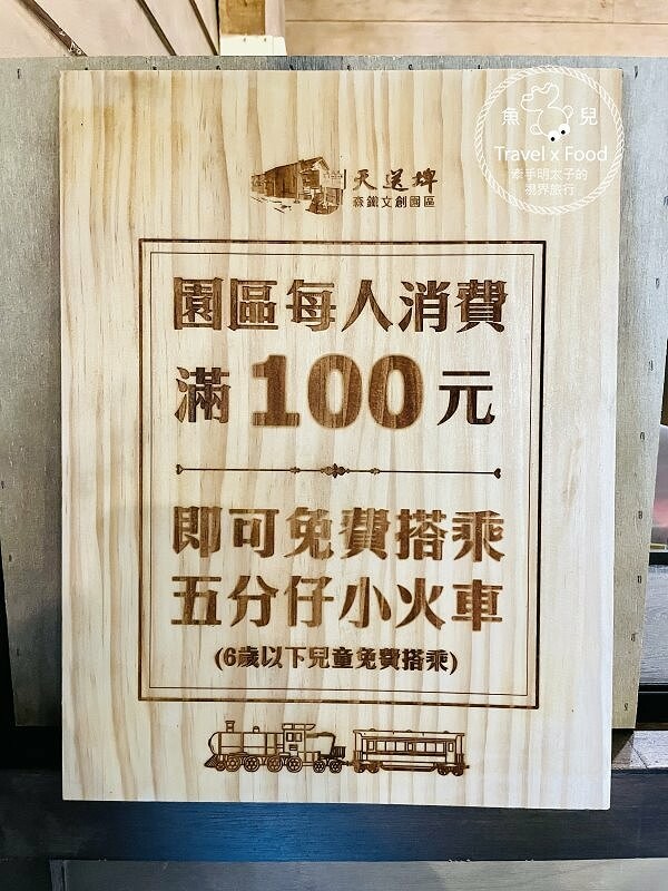 偶像劇、電影、MV拍攝地，一起回味在《天送埤森鐵文創園區》帶來的幸福感，遊園火車、旋轉木馬小孩最愛，全新伐木星空等你來挑戰！ @魚兒 x 牽手明太子的「視」界旅行