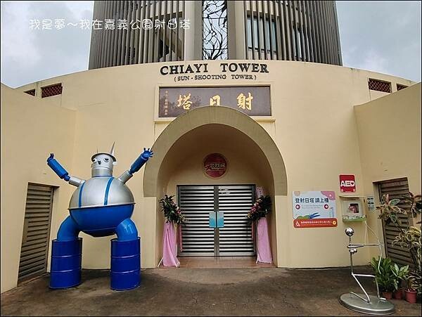 嘉義公園射日塔03.jpg 嘉義公園射日塔03.jpg