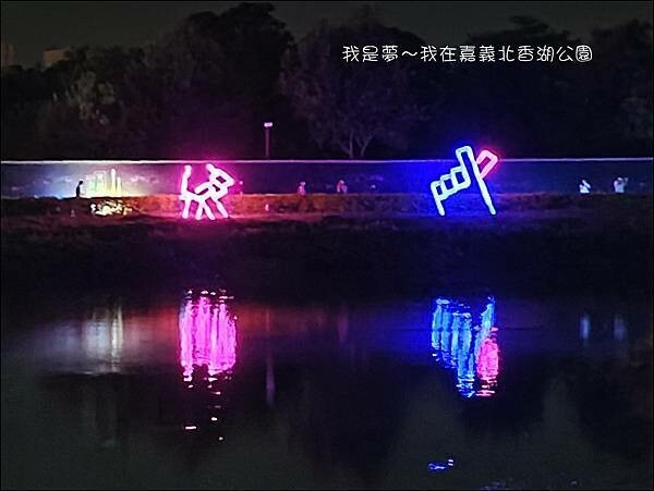 嘉義北香湖公園11.jpg