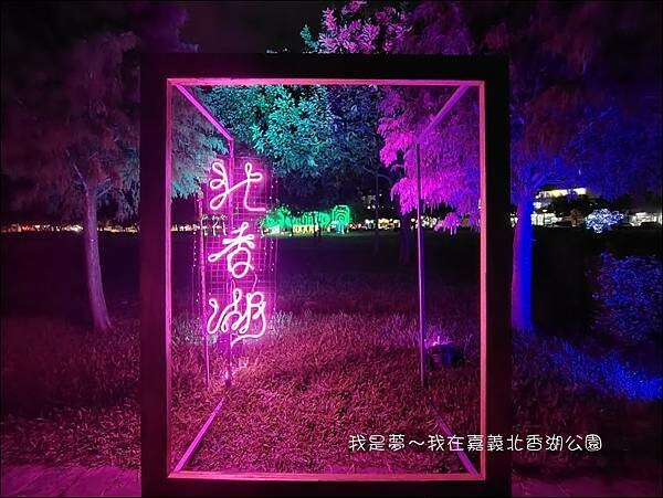 嘉義北香湖公園22.jpg