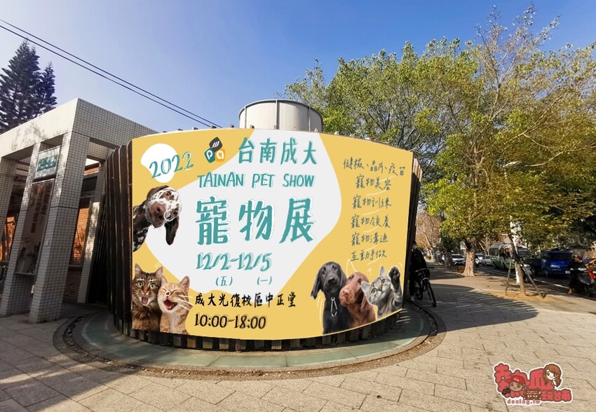 【台南活動】台南成大寵物展2022最終場！免費寵物溝通、免費寵物美容還有免費施打疫苗和晶片~ - 熱血玩台南。跳躍新世界
