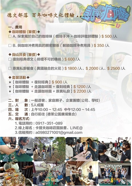 咖啡體驗活動【卡督夫咖啡莊園】德文部落百年咖啡文化洗禮！走進咖啡園 探索原鄉咖啡味/與山共食原異料理饗宴 私房景觀台賞百萬級風景 採預約制(含報名資訊) - 跟著凱南瘋旅遊