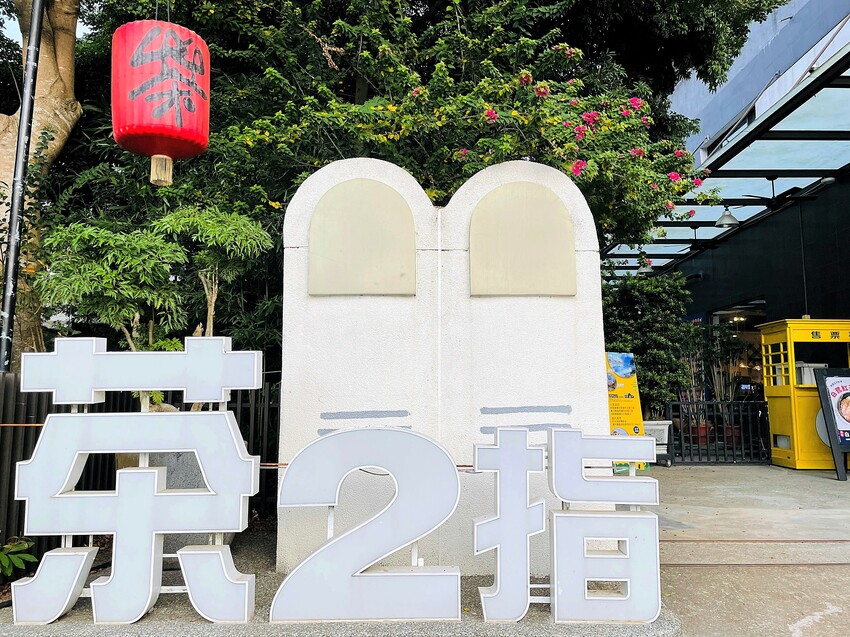 【茶二指故事館】南投名間熱門景點！巨型珍奶超好拍！買茶葉免費住「春秋茶事x彩虹水管屋」，獨家「白鷺紅茶拉麵」必吃！