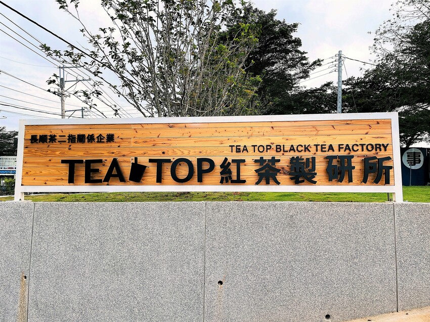 【茶二指故事館】南投名間熱門景點！巨型珍奶超好拍！買茶葉免費住「春秋茶事x彩虹水管屋」，獨家「白鷺紅茶拉麵」必吃！