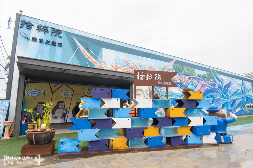 拾粹院文創藝術園區|拾粹院鯖魚主題館、鯖粹鯖魚精,超大彩繪牆,怎麼拍怎麼美~