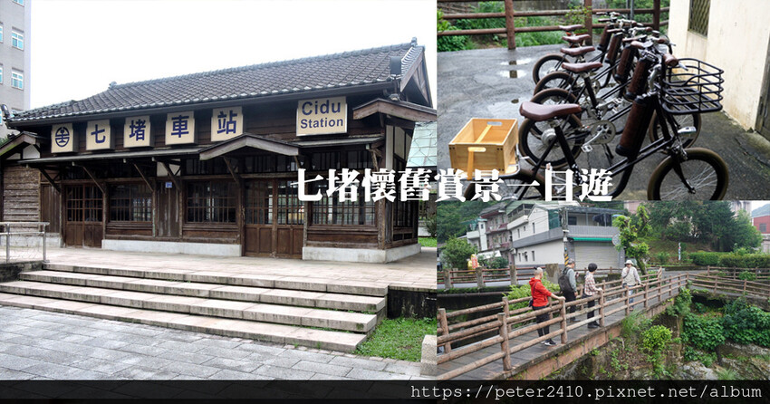 七堵懷舊賞景一日遊.jpg 七堵懷舊賞景一日遊.jpg