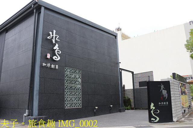 IMG_0002.jpg - 水鳥和洋創作料理 - 斗六店 20221105