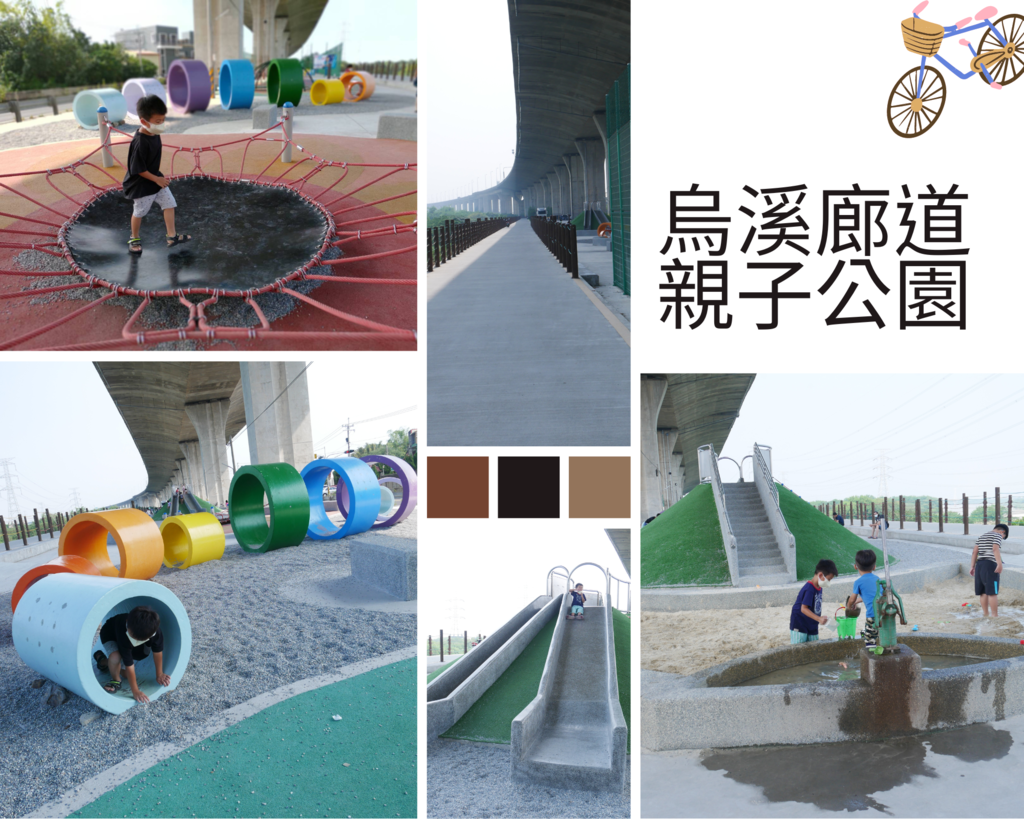 彰化景點｜和美烏溪廊道親子公園，國道3號橋下公園有遮蔭不怕晒｜彰化玩沙